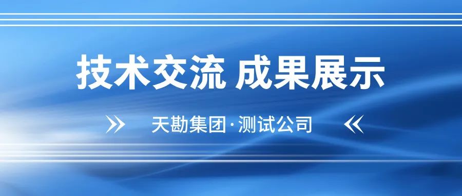 学术聚会|emc易倍体育集团科研效果亮相工程地球物理专业委员会2025年学术年会