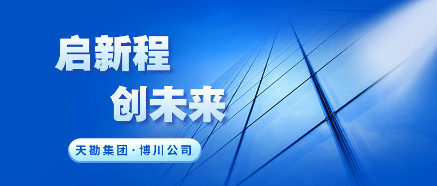 启新程·创未来|emc易倍体育集团下属博川公司正式更名，，，，，，开启战略升级新篇章