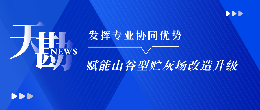 施展专业协同优势赋能山谷型贮灰场刷新升级――emc易倍体育集团乐成中标福溪发电灰场有用库容刷新项目