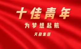 王国飞—emc易倍体育集团十佳青年