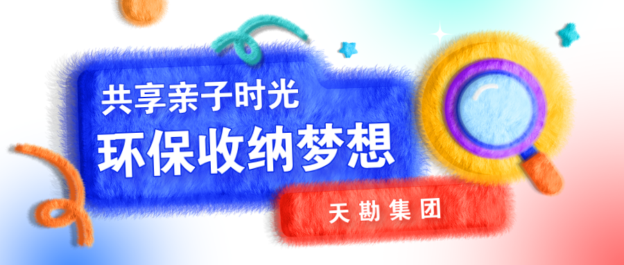共享亲子时光?环保收纳梦想  ——emc易倍体育集团暑期亲子运动圆满落幕